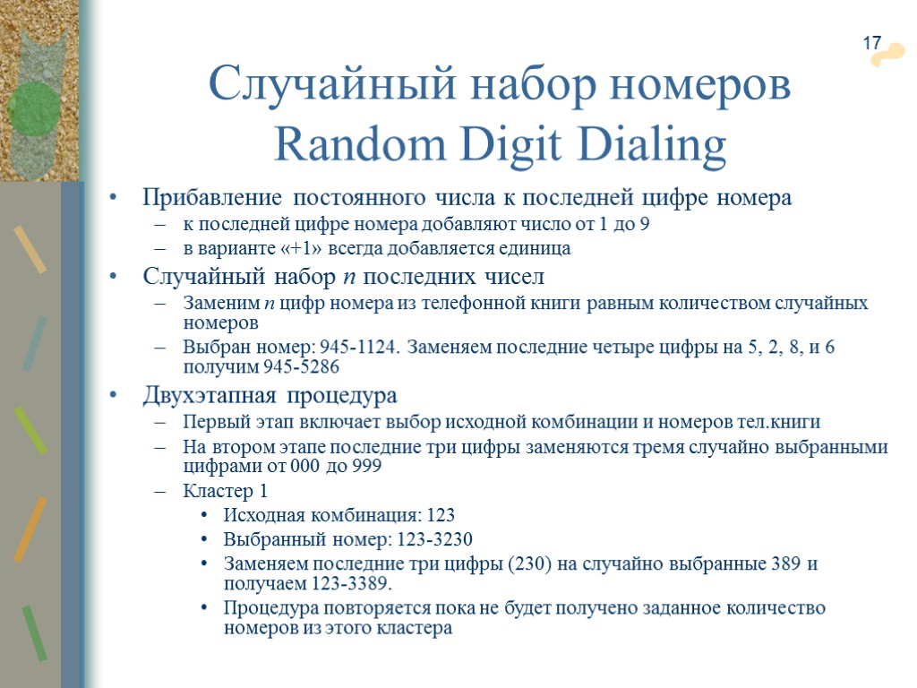 17 Случайный набор номеров Random Digit Dialing Прибавление постоянного числа к последней цифре номера